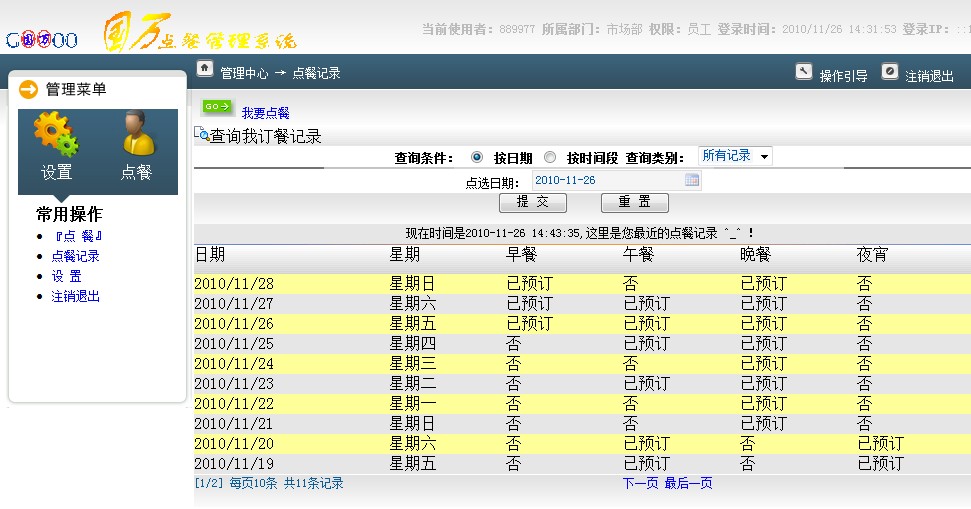 訂餐系統(tǒng)歷史查詢頁(yè)面